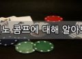 카지노 콤프에 대해 알아보자