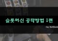 슬롯머신 공략방법 1편