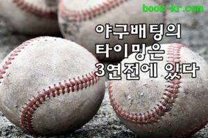 야구배팅 노하우 – 비밀은 3연전에 있다.